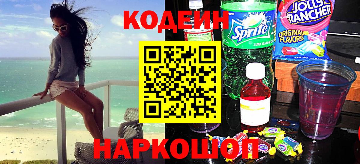 Кодеиновый сироп Lean Purple Drank Череповец