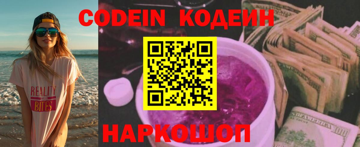 Codein Purple Drank Череповец